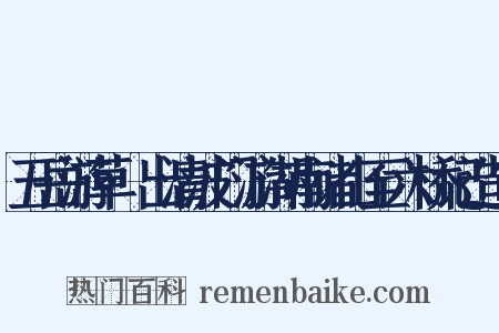 五岳游草·出清波门游湖南诸山至六桥记造句是什么意思的图片